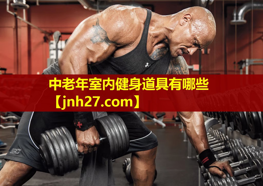 中老年室内健身道具有哪些