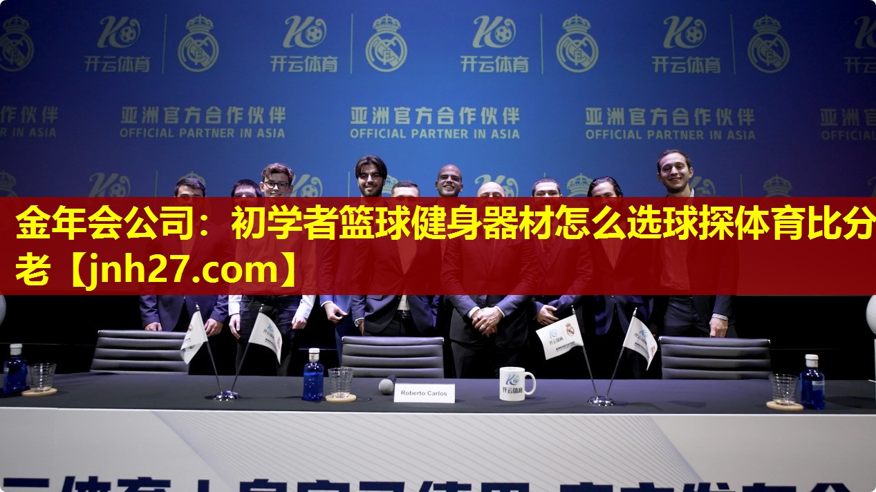 金年会公司：初学者篮球健身器材怎么选球探体育比分老