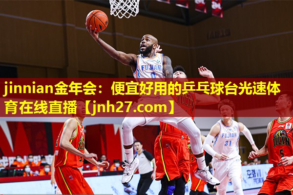 jinnian金年会：便宜好用的乒乓球台光速体育在线直播