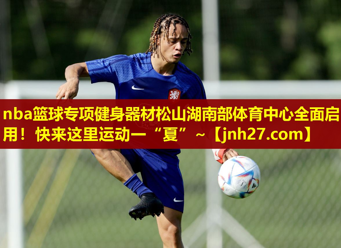 nba篮球专项健身器材松山湖南部体育中心全面启用！快来这里运动一“夏”~