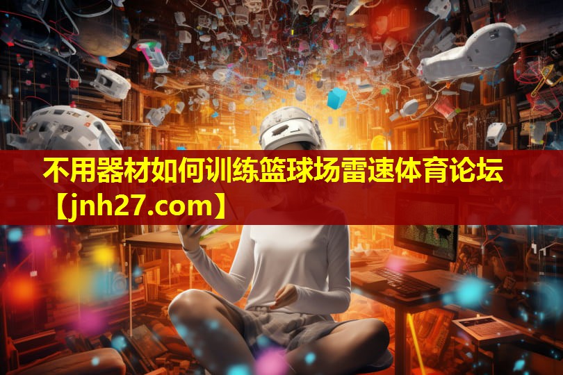 不用器材如何训练篮球场雷速体育论坛