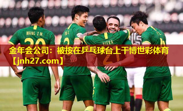 金年会公司：被按在乒乓球台上干博世彩体育