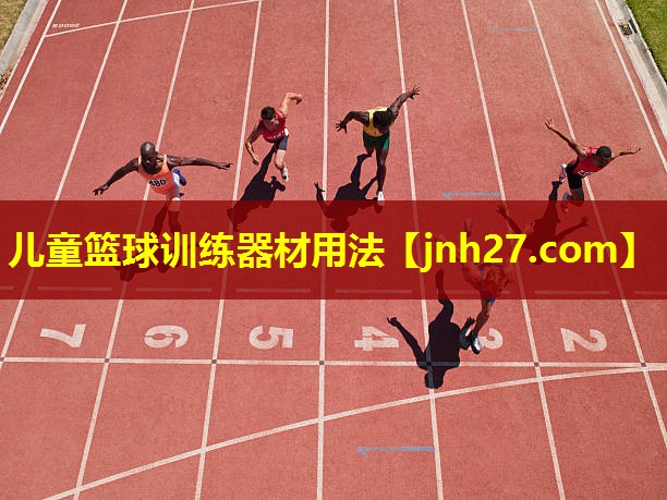 儿童篮球训练器材用法