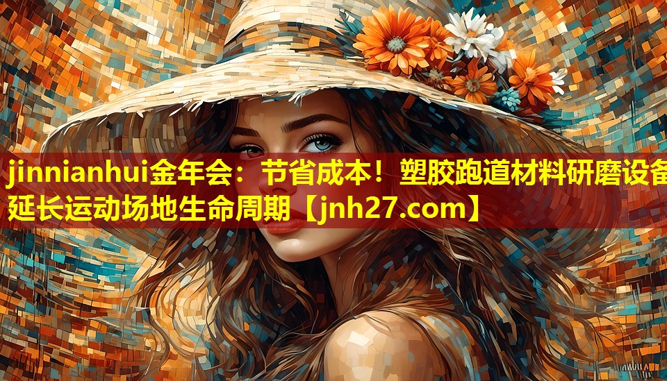 jinnianhui金年会：节省成本！塑胶跑道材料研磨设备延长运动场地生命周期