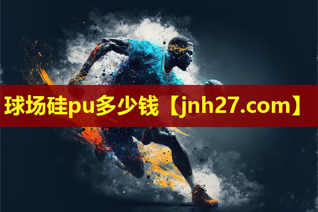 球场硅pu多少钱