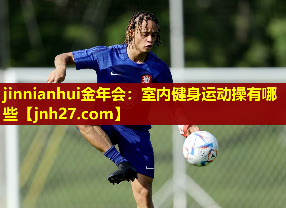 jinnianhui金年会：室内健身运动操有哪些
