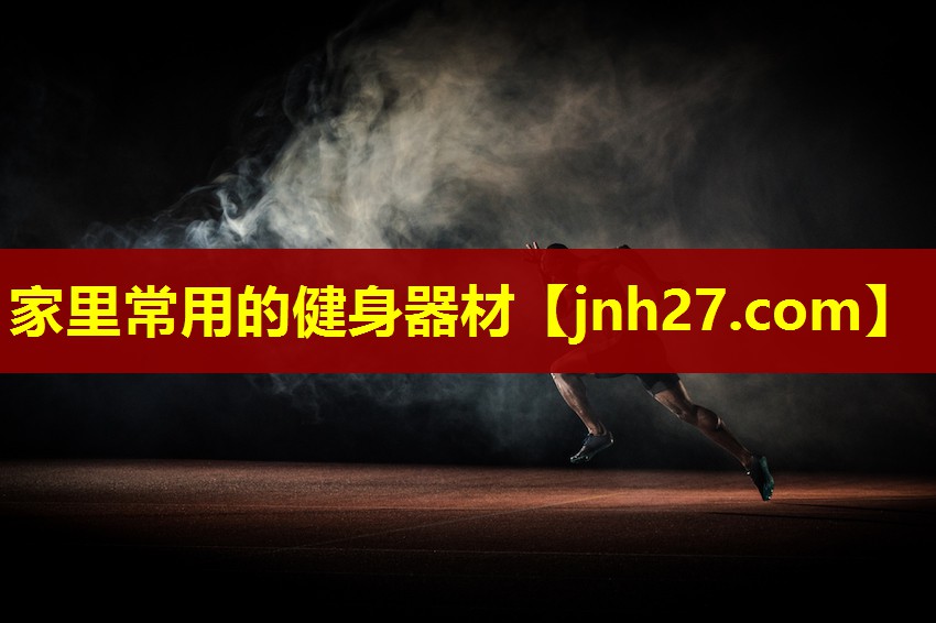 家里常用的健身器材