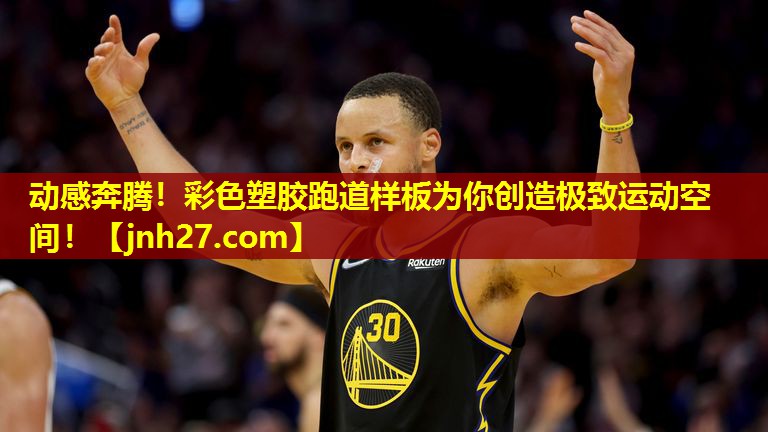 动感奔腾！彩色塑胶跑道样板为你创造极致运动空间！