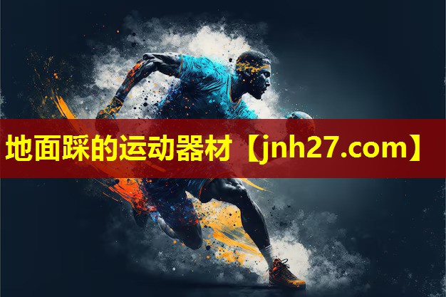 地面踩的运动器材