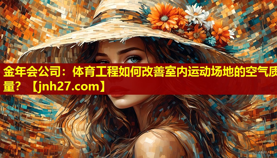 金年会公司：体育工程如何改善室内运动场地的空气质量？