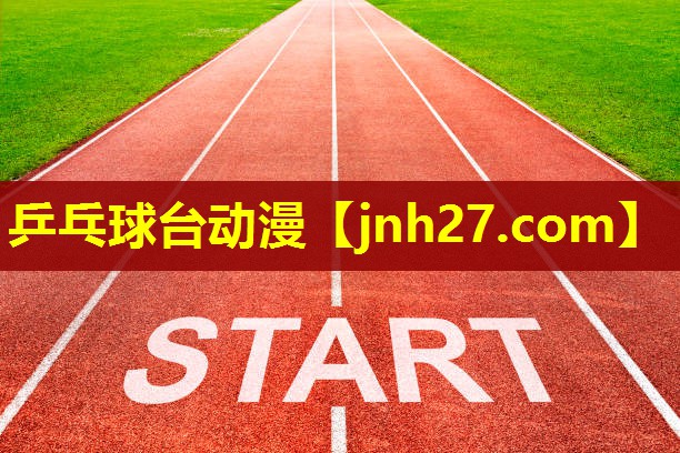 乒乓球台动漫