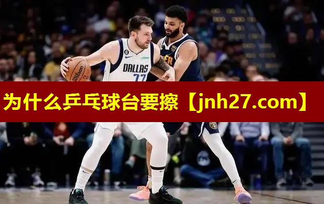 为什么乒乓球台要擦