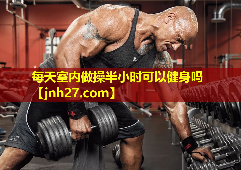 每天室内做操半小时可以健身吗