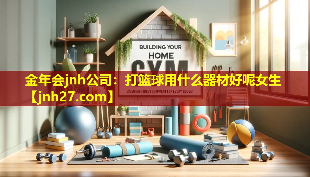 打篮球用什么器材好呢女生