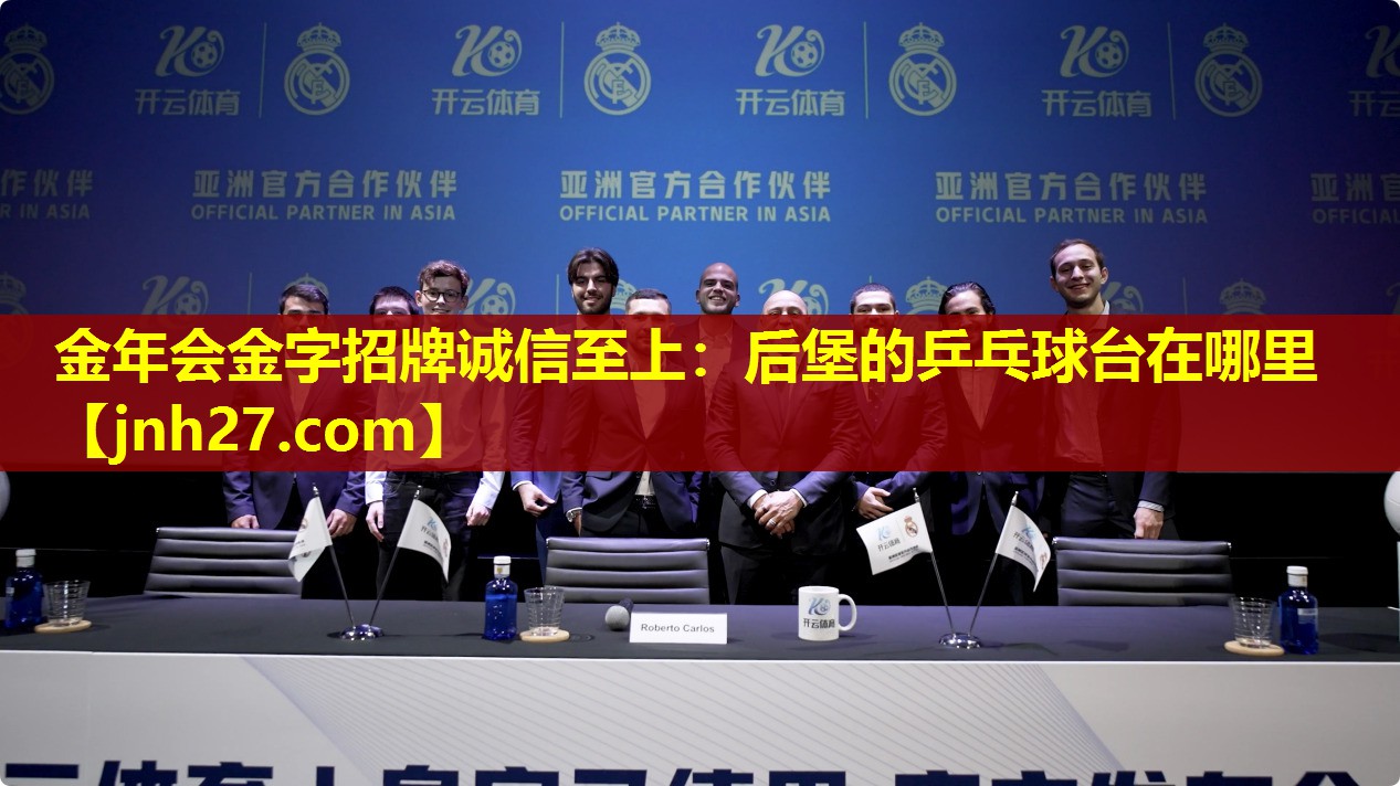 后堡的乒乓球台在哪里