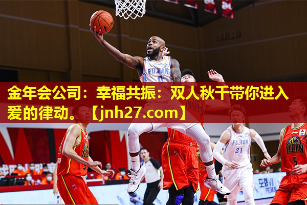 幸福共振：双人秋千带你进入爱的律动。