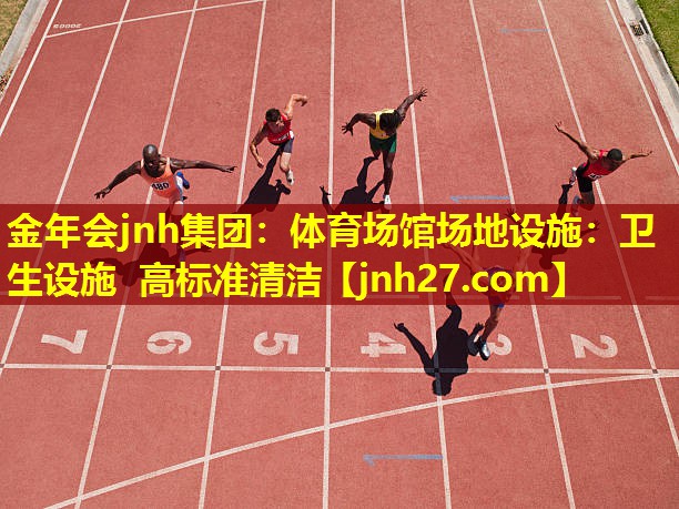 体育场馆场地设施：卫生设施 高标准清洁