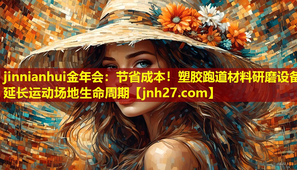 节省成本！塑胶跑道材料研磨设备延长运动场地生命周期