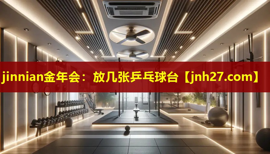 放几张乒乓球台