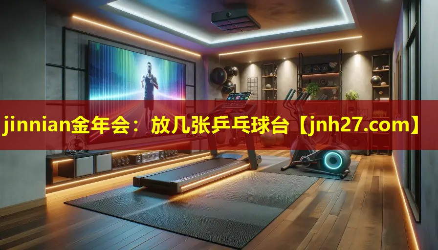 放几张乒乓球台