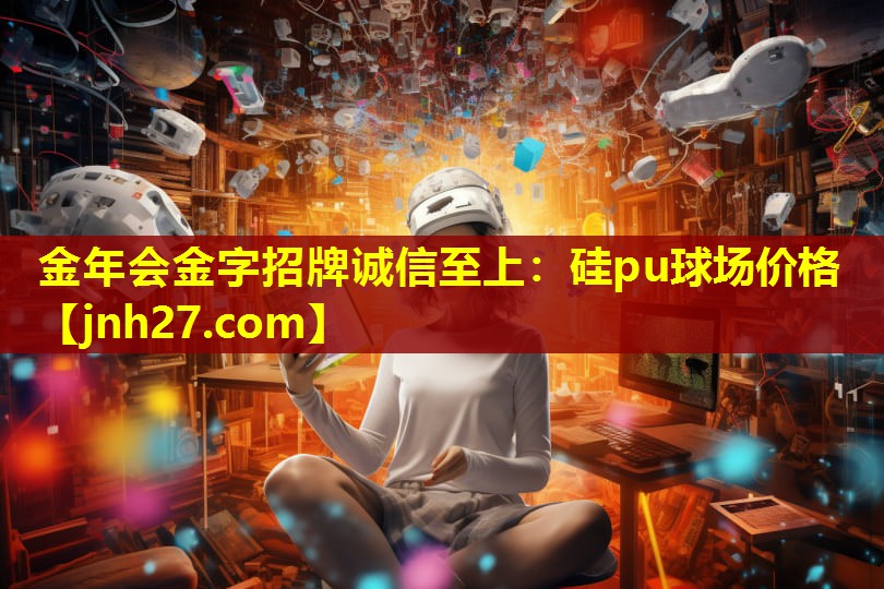 硅pu球场价格