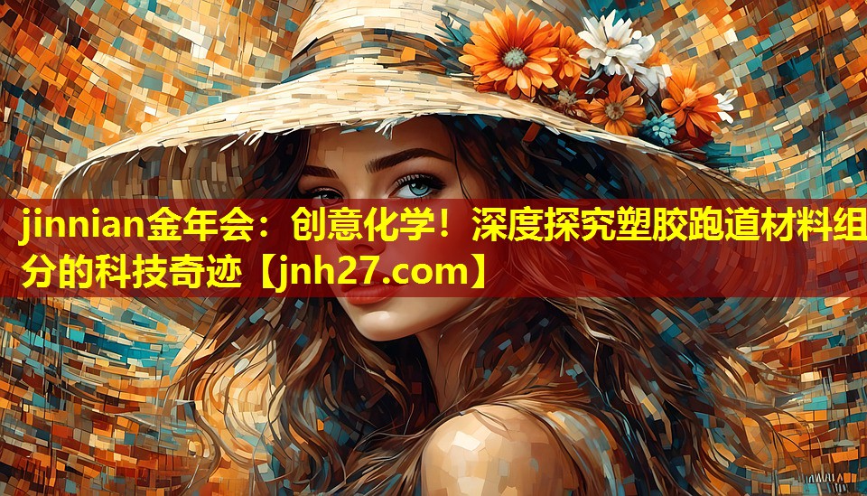 创意化学！深度探究塑胶跑道材料组分的科技奇迹