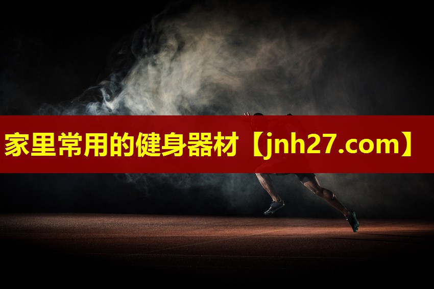 家里常用的健身器材