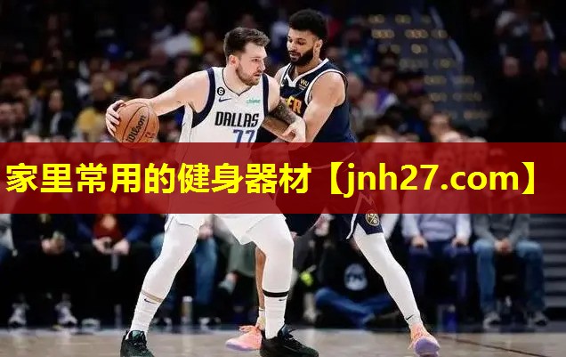 家里常用的健身器材