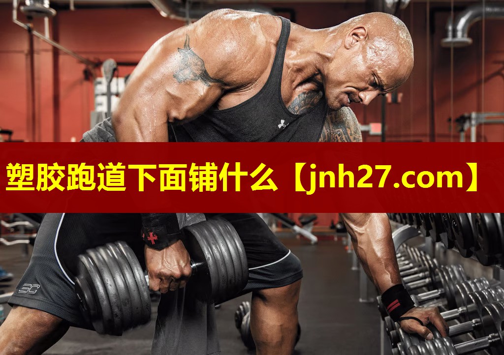 塑胶跑道下面铺什么