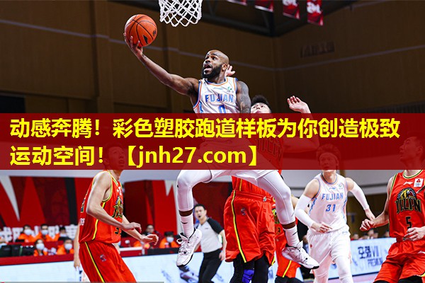 动感奔腾！彩色塑胶跑道样板为你创造极致运动空间！