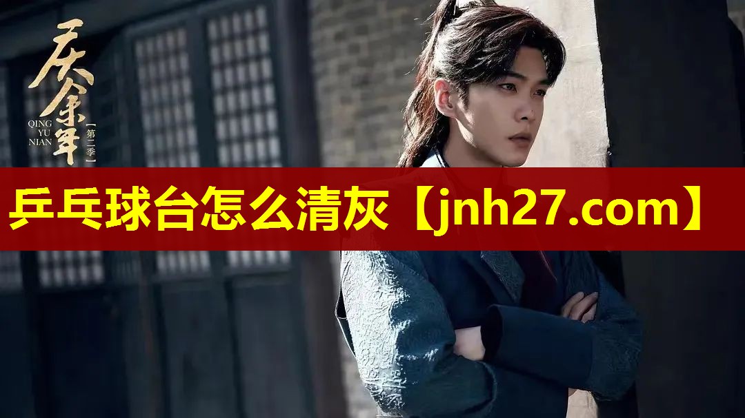 乒乓球台怎么清灰