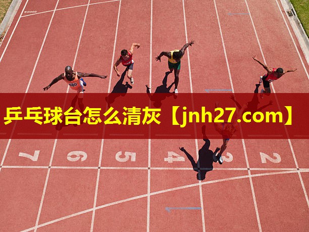 乒乓球台怎么清灰