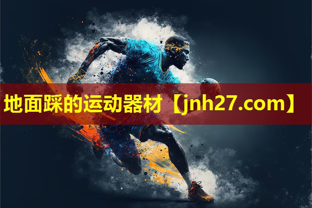 地面踩的运动器材
