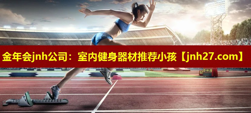 室内健身器材推荐小孩