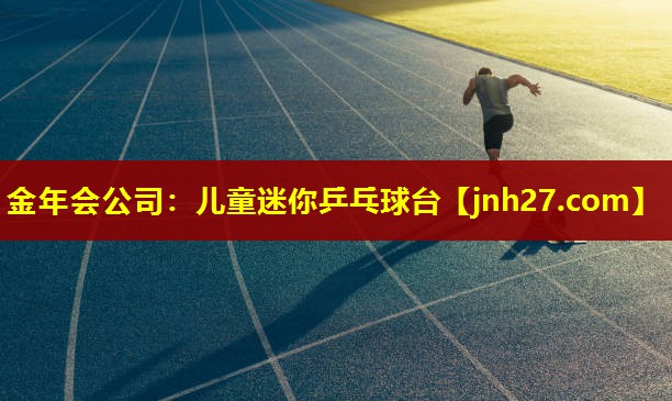 儿童迷你乒乓球台