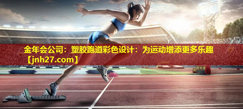 塑胶跑道彩色设计：为运动增添更多乐趣