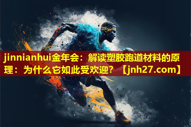 解读塑胶跑道材料的原理：为什么它如此受欢迎？