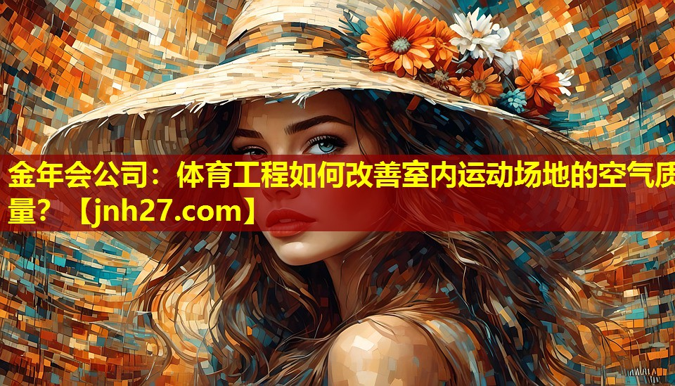 体育工程如何改善室内运动场地的空气质量? 体育工程如何改善室内运动场地的空气质量?