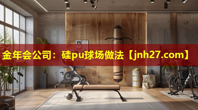 硅pu球场做法 硅pu球场做法