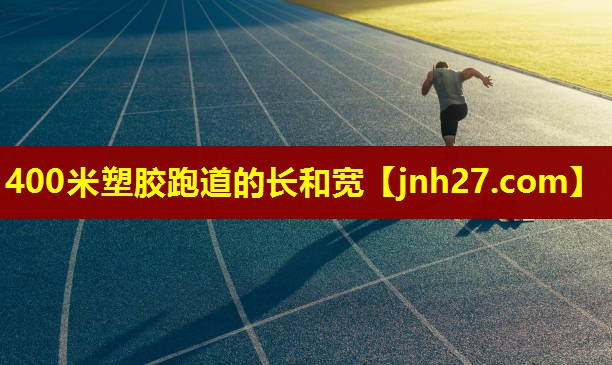 400米塑胶跑道的长和宽