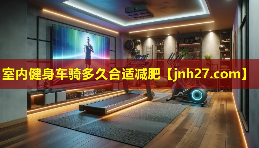 室内健身车骑多久合适减肥